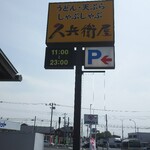 久兵衛屋 - 外観