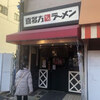 喜多方ラーメン 坂内 木場店