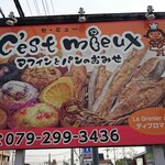 C'est mieux - 道路側看板