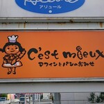 C'est mieux - 道路側看板