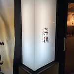 菜鶏 - どこもかしこも、鶏だらけ(O_O)