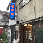 Izakaya Shinsengumi - 