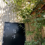 奥湯河原　秀邑 - 