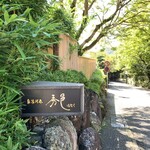 奥湯河原　秀邑 - 