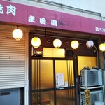 庄田園 - 焼肉 庄田園 焼肉丼 テイクアウト（兵庫区）