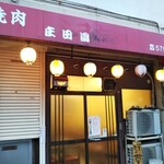 庄田園 - 焼肉 庄田園 焼肉丼 テイクアウト（兵庫区）