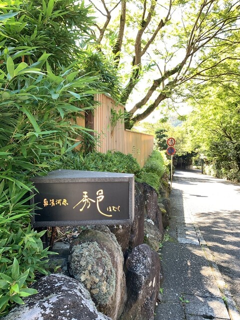 奥湯河原 秀邑 ほむら 湯河原 旅館 食べログ 奥湯河原 秀邑 ほむら 湯河原 旅館 食べログ