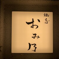 焼鳥 おみ乃 - 