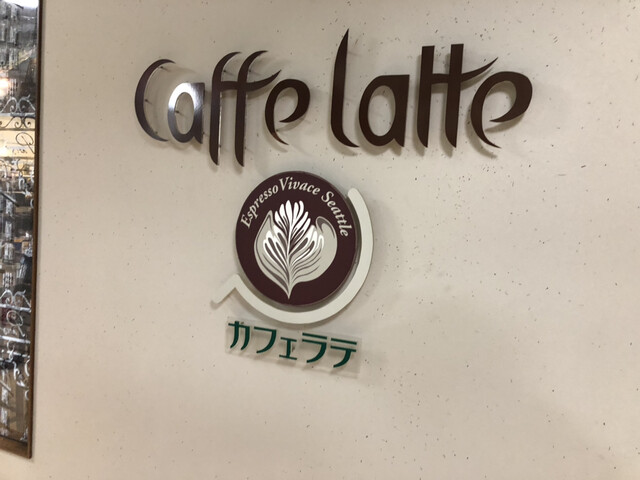 カフェ ラテ（Caffe Latte） - 土崎（カフェ）の写真