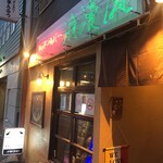 浪漫風 - お店