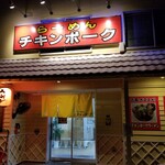 らーめん チキンポーク - 