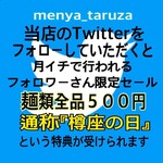 Menya Taruza - Twitterのフォローお願いします♪