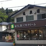 高田通泉園 - 