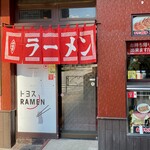 豊洲ラーメン - 