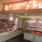 福山サービスエリア上り線ショッピングコーナー - ご当地らしいミャ
