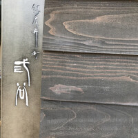 紀尾井町 三谷 - 