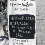 パーラー江古田 - 看板