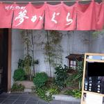 夢かぐら - げたの町 松永にありますよ