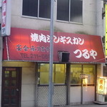 焼肉ジンギスカン つるや - 地元の方に愛されるお店