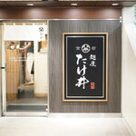 京都 麺屋たけ井 - 