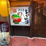 居酒屋 とっくり - 入り口