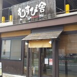 むすび舎 - 