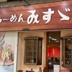 ラーメンみすゞ - 