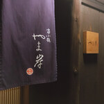 富小路 やま岸 - 