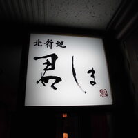 北新地 君しま - 