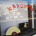 華香亭本店 - ショーケース