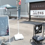 ジュラク - 
