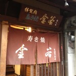 金谷 本店 - 