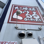 Takoyaki Koubou Gururu - 
