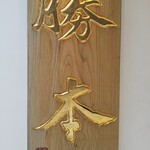 つけそば 神田 勝本 - 