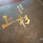 Yonezawa Gyuu Sumi Biyakiniku Uesugi - 