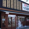 丸亀製麺 福山平成大学前店