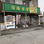 Ichiba Shokudou - 市場食堂　外観