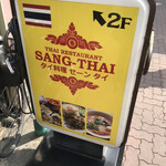 タイ料理セーンタイ - 