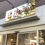 錦福 香港美食 - 開店