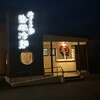 焼肉冷麺やまなか家 大河原店 