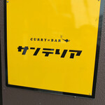Curry&Bar サンテリア - 