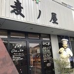 麦ノ屋 - 店舗外観