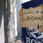 Gabunomi Wain To Teppanyaki Kurogane - 
