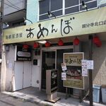 海鮮居酒屋 あめんぼ - 