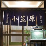 小笠原食堂 - 