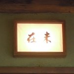 未在 - 表の看板ですね、とうとうここまできました