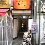 旬の隠れ家 あかり - 