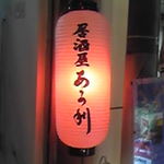 旬の隠れ家 あかり - 