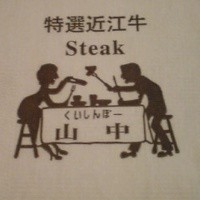 くいしんぼー山中 - ロゴ