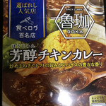 SPICY CURRY 魯珈 - 